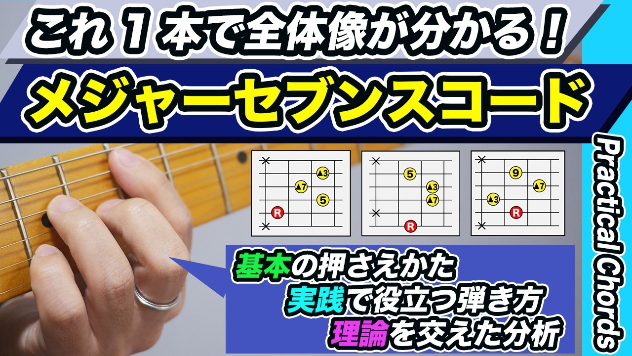 【メジャーセブンス徹底解説】これ一本で基本からプチ応用まで制覇しよう！【●M7・●△7】