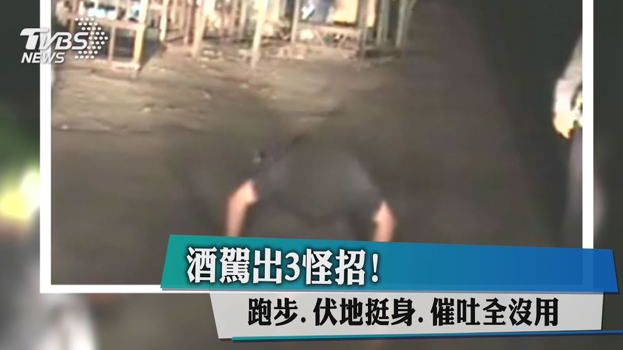 酒駕男3怪招! 跑步、伏地挺身、催吐全沒用