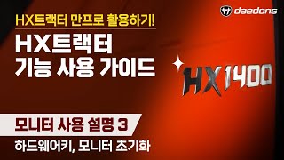 [HX 만프로 활용Tip] 5) 모니터 사용 설명-인포테인먼트