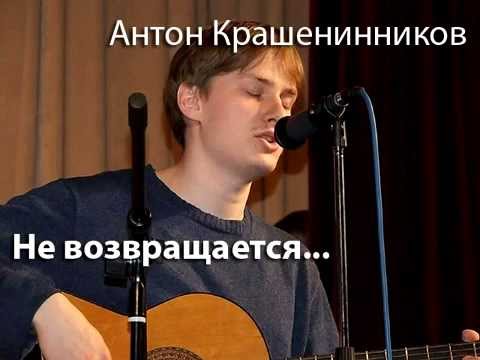 Антон Крашенинников (Tos) - "Не возвращается"