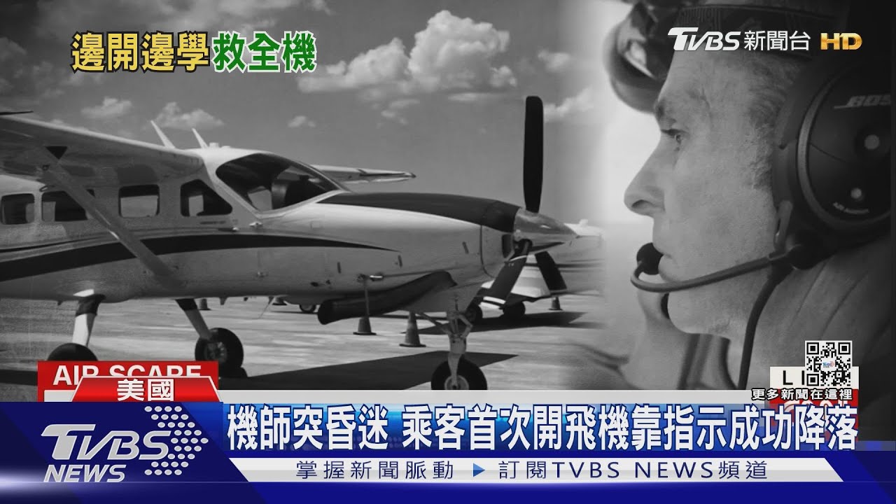 機師暈倒!空中教學無經驗乘客開飛機 驚險降落