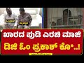 Bengaluru ಪತ್ನಿ ಮಗಳೇ ​ಮಾಜಿ ಡಿಜಿ Om Prakash ಬರ್ಬರ ಕ�