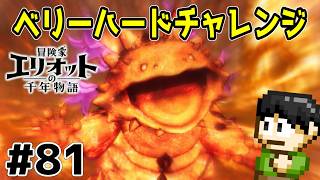 【実況】千年の時を超えろ！冒険家エリオットの千年物語をツッコミ実況Part81【PS5】