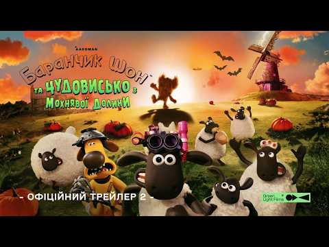 Баранчик Шон та Чудовисько з Мохнявої долини / Shaun the Sheep: The Beast of Mossy Bottom (2026) трейлер