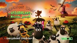 Баранчик Шон та чудовисько з Мохнявої долини | Офіційний трейлер 2