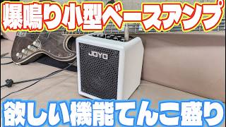 コンパクトで奥ゆかしい見た目とは裏腹 お尻まで響く重低音 JOYO BA-30 VIBE CUBE ベースアンプ