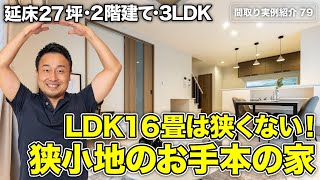 【間取り実例】土地27坪に開放感抜群のリビングと1階の充実収納を両立させた家|延床27坪・駐車場+3LDK・2階建て【#79】
