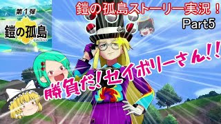 【ポケモン剣盾】鎧の孤島ストーリー実況！Part5最後の試練、そして…
