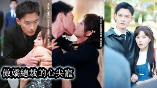 【完結】一夜場意外，她和京都首富顧北琛共度一晚懷上他的孩子，養父為了聘禮逼她嫁人，逃出虎穴後她帶著孕檢單找上門，卻意外發現大佬竟是自己的新婚老公！#熱播短劇#霸道總裁#甜寵#先婚後愛