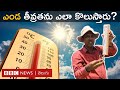 Summer Heat: వేసవిలో అధిక ఉష్ణోగ్రతలు ఎలా కొలుస్తార