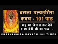 Bagala Pratyangira Kavacham 100 Times