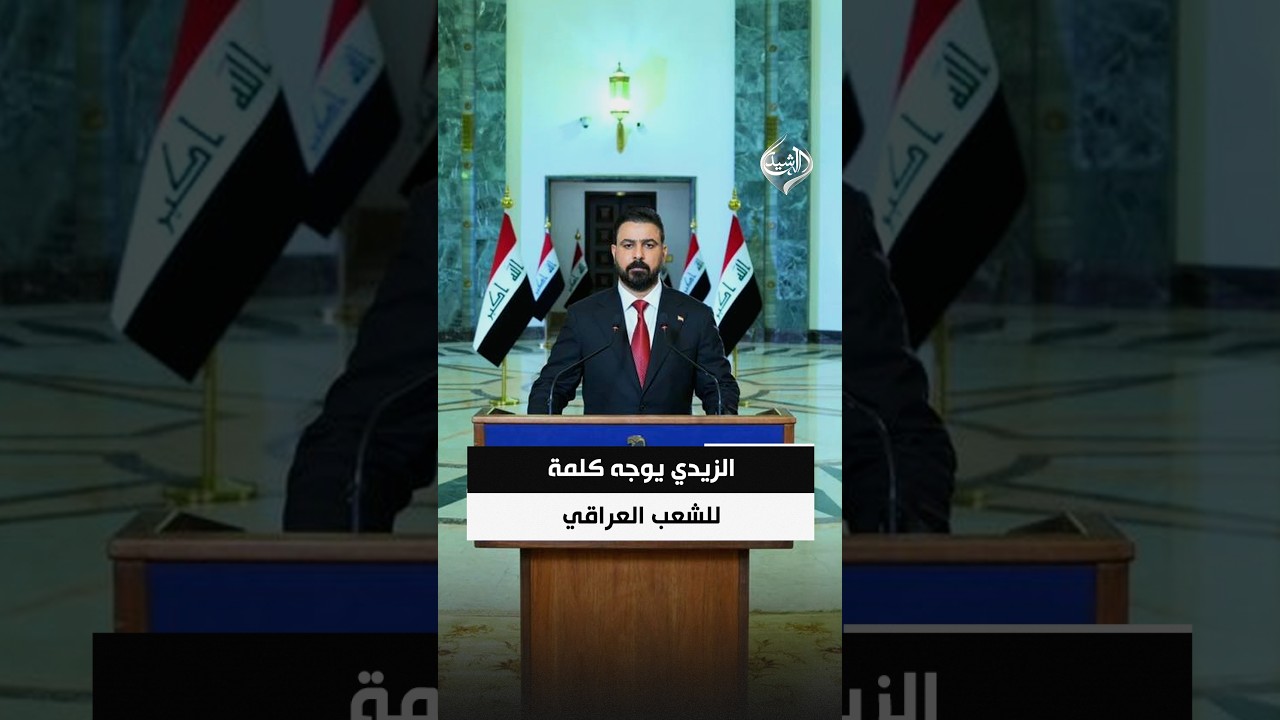 فيديو | الزيدي يوجه كلمة للشعب العراقي ويؤكد: سنعمل على توفير فرص عمل وتطوير المستشفيات وحماية سيادة العراق