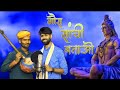 गौरा सांची बताओ कैसे करवालओ भोले बाबा 