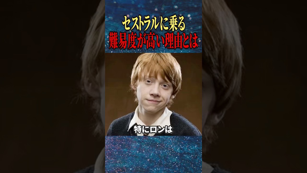 ハリ・ポッターと不死鳥の騎士団での怖すぎる裏話：見えない魔法生物セストラルの背中に乗って飛行する #ハリーポッター