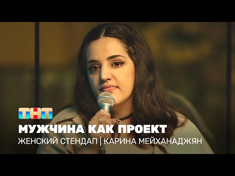 Женский стендап: Карина Мейханаджян  - мужчина как проект