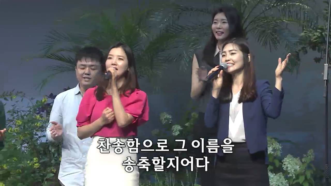 성도여 다 함께 감사와 찬양 드리며 - 쉐키나
