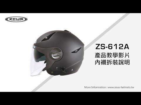 瑞獅教室 || ZS-612A 內襯拆裝教學