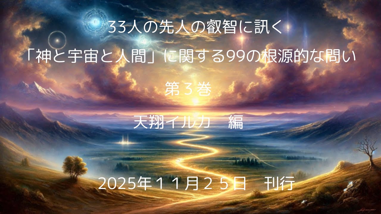 『33人の先人の叡智に訊く「神と宇宙と人間」に関する99の根源的な問い　第３巻』　の紹介