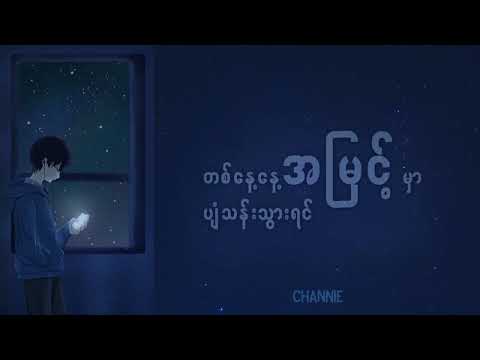 ဇော်ဝင်းထွဋ် - ငါ့ရင်ခွင်ကို (Lyrics)
