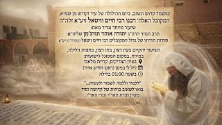 הילולת רבי חיים ויטאל . תשפו