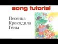 Песенка Крокодила Гены (Gena Birthday Song. Tutorial and Karaoke ...