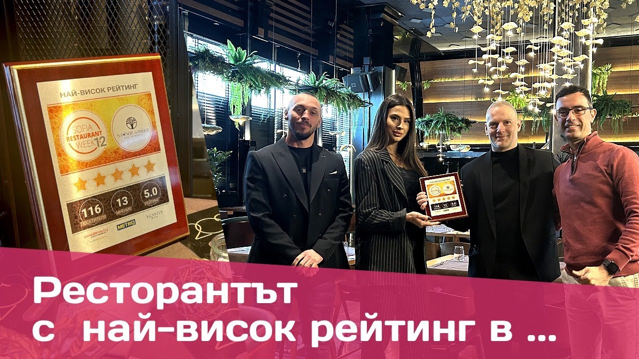 B2B анализ: Как ресторант Sevich Garden постигна 100% петзвезден рейтинг в Sofia Restaurant Week
