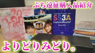 【アイマス】ぷち遠征でよりどりみどりの商品を紹介！