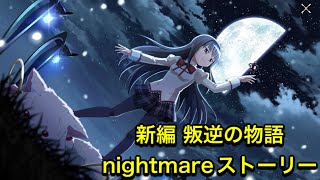 【まどドラ】[新編]叛逆の物語nightmareストーリー全話【まどかマギカ/MagiaExedra/まどドラストーリー/まどマギ/マギレコ/ワルプルギスの廻天】