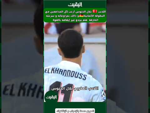 اللاعب 🇲🇦 بلال الخنوس أرعب كل المدافعين في البطولة الألمانية بمراوغاته و سرعته الخارقة #بلال_الخنوس