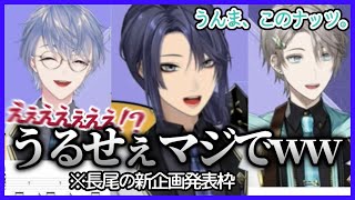 【にじさんじ】長尾の大型新企画発表枠で超絶自由な同期達(甲斐田晴/弦月藤士郎/長尾景/VΔLZ)【切り抜き】