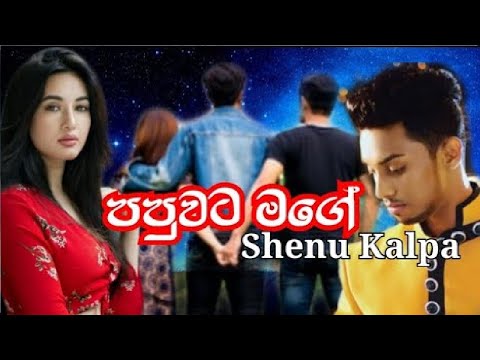 Papuwata Mage (Wedi Pita Wedi) - Shenu Kalpa (Serious) New Music Video  New Sinhala Songs