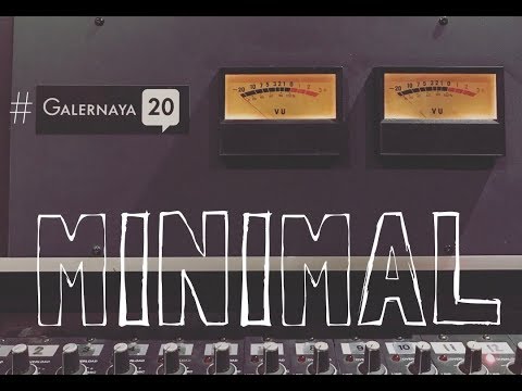 ESTRADARADA ft MARSEL - MINIMAL #галерная20 Минимал
