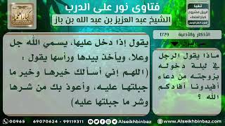 صورة 1729 - دعاء الدخول على الزوجة - نور على الدرب
