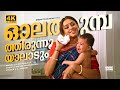 Olathumbathirunnooyalaadum 4K Pappayude Swantham Appoos Shobana Badusha Janaki Hits