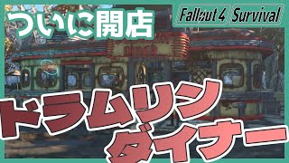 【Fallout4 Survival】終末世界で開店！ 商店"ドラムリン・ダイナー"【#7】