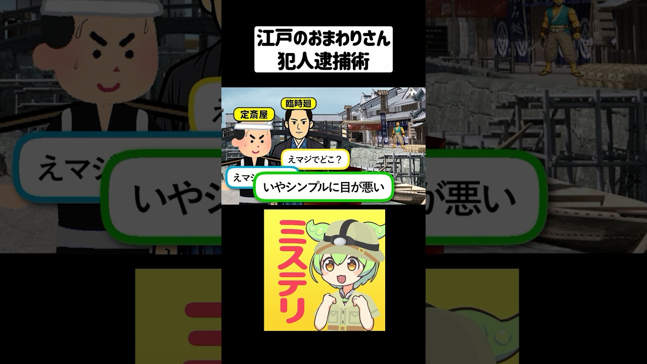 意外すぎる！江戸時代の警察の逮捕の仕方【ずんだもん＆ゆっくり解説】#shorts #江戸時代  #雑学 #歴史雑学