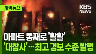 [자막뉴스] 아파트 통째로 '활활' '대참사'…최고 경보 수준 발령 / KBS 2025.11.27.