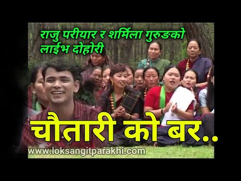 Old NepalI lok dohori song || chautariko bar || चौतारी को वर  By Raju pariyar & Sharmila Gurung