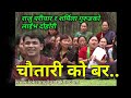 Old NepalI Lok Dohori Song Chautariko Bar चौतारी को वर By Raju Pariyar Sharmila 