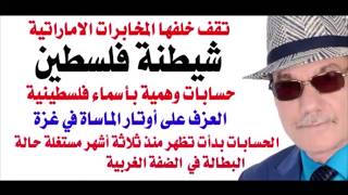 د.أسامة فوزي # 5390 - حسابات اماراتية مزورة لشيطنة الفلسطينيين
