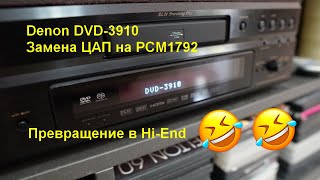 Denon DVD-3910 замена ЦАП на PCM1792 вместо PCM1796