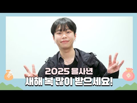 김영흠 (KIM YOUNG HEUM)｜김영흠이 전하는 2025년 설날 인사🙇‍❤️