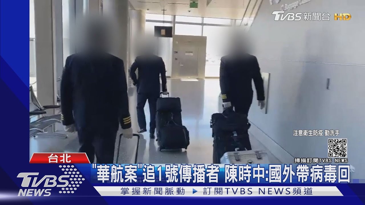 「華航案」追1號傳播者 陳時中:國外帶病毒回