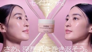 HABA　さあ、深潤肌※1を巻き返そう。「モイスチャーエッセンスリッチジェル」