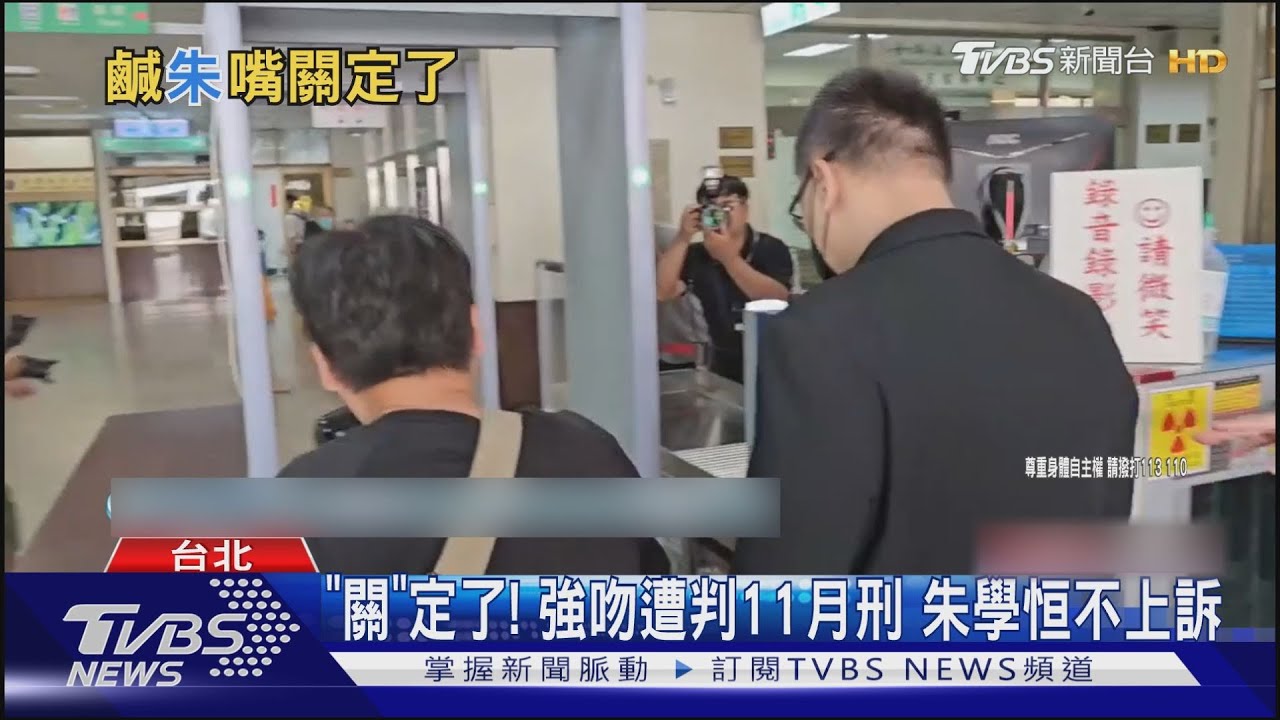 「關」定了!強吻遭判11月刑 朱學恒不上訴
