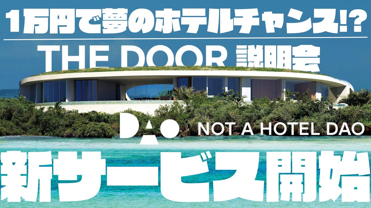 【NOT A HOTEL DAO新サービス】THE DOOR 説明会🚪✨高級別荘にお得に泊まる方法？👀✨