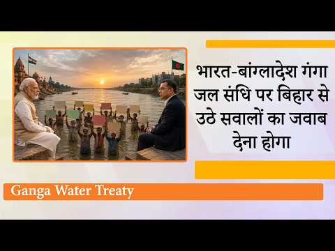 Bangladesh मांग रहा पानी की गारंटी, Bihar बोला साड्डा हक ऐथे रख, Ganga Treaty पर फंस गई Modi सरकार!