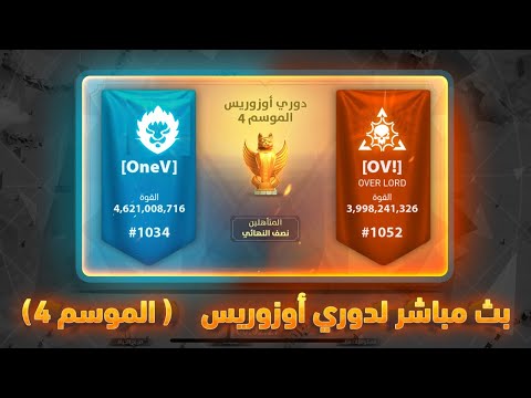 🔴Rise of Kingdoms :OneV VS OV! بث مباشر لدوري أوزرويس موسم الرابع