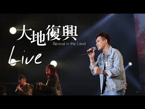 【大地復興 / Revival in the Land】Music Video - 約書亞樂團、曾晨恩、璽恩SiEnVanessa