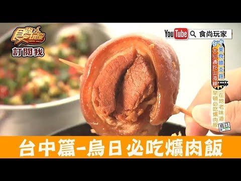 【台中】烏日必吃老味道「阿春爌肉飯」早餐吃這幸福首選！食尚玩家